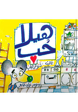 هيلا حب شوقي حجاب كتب اطفال | BookBuzz.Store