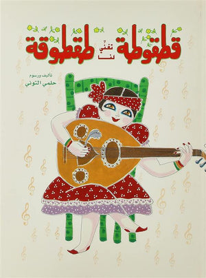قطقوطة تغنى لنا طقطوقة حلمى التونى كتب اطفال | BookBuzz.Store