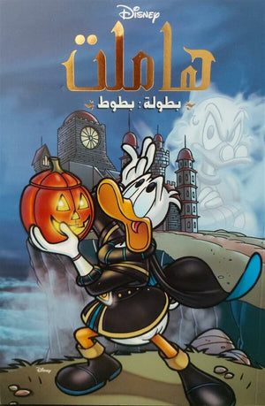 بطولة بطوط - هاملت Disney | BookBuzz.Store