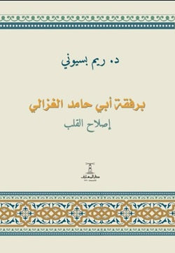 برفقة أبي حامد الغزالي - إصلاح القلب