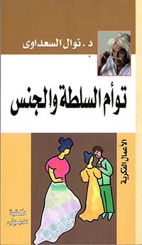 توأم السلطة والجنس نوال السعداوي | BookBuzz.Store