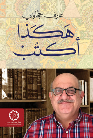 هكذا أكتب عارف حجاوي | BookBuzz.Store