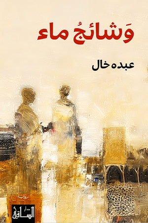 وشائج ماء عبده خال | BookBuzz.Store