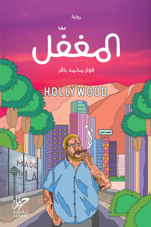 المغفل فواز محمد باقر | BookBuzz.Store