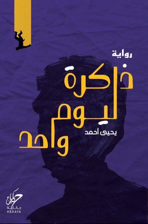 ذاكرة ليوم واحد يحيى أحمد | BookBuzz.Store