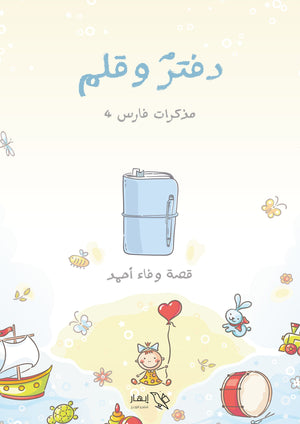 دفتر وقلم مذاكرات فارس 4 وفاء أحمد | BookBuzz.Store