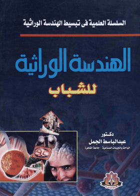 السلسلة العلمية في تبسيط الهندسة الوراثية: الهندسة الوراثية للشباب  عبد الباسط الجمل | BookBuzz.Store