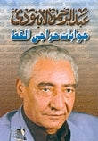 جوابات حراجي القط
 عبد الرحمن الأبنودي | BookBuzz.Store