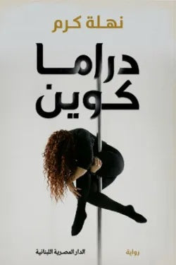 دراما كوين نهلة كرم قصص وروايات | BookBuzz.Store
