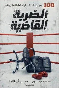 الضربة القاضية 100 سبب قاتل لفشل المشروعات محمد محرم، محمد أبو النجا تسويق وإدارة أعمال | BookBuzz.Store
