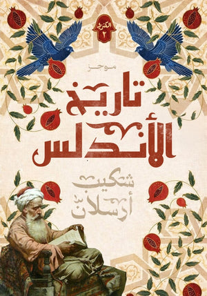 موجز تاريخ الأندلس 2 شكيب أرسلان سياسة وتاريخ | BookBuzz.Store