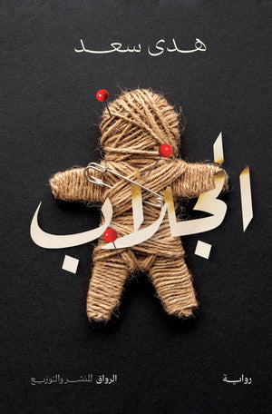 الجلاب هدي سعد قصص وروايات | BookBuzz.Store