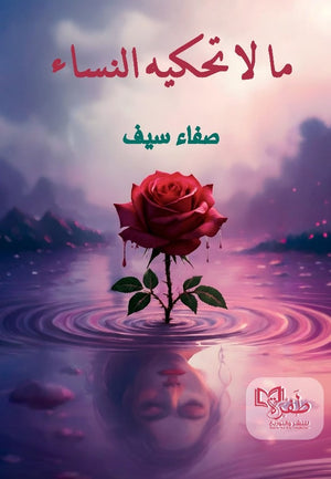 ما لا تحكيه النساء صفاء سيف قصص وروايات | BookBuzz.Store