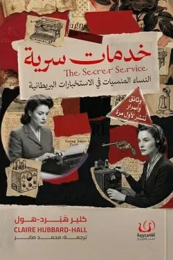 خدمات سرية النساء المنسيات في الاستخبارات البريطانية وثائق واسرار تنشر لاول مرة