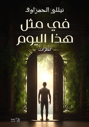 في مثل هذا اليوم نيللي الحمزاوي | BookBuzz.Store