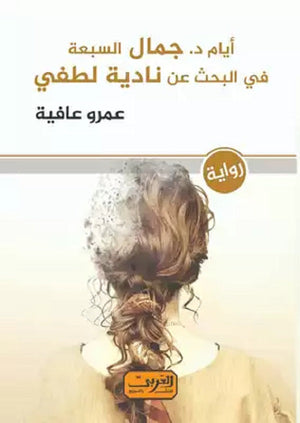 أيام د. جمال السبعة في البحث عن نادية لطفي رواية عربية عمرو عافية | BookBuzz.Store