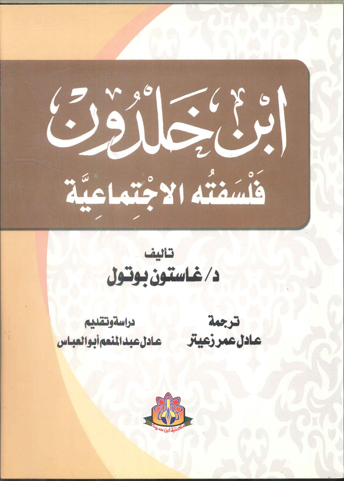 ابن خلدون فلسفتة الاجتماعية