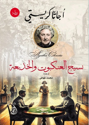 نسيج العنكبوت والخديعة أجاثا كريستي قصص وروايات | BookBuzz.Store