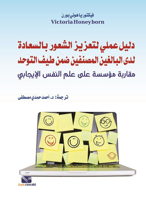 دليل عملي لتعزيز الشعور بالسعادة لدى البالغين المصنفين ضمن طيف التوحد مقاربة مؤسسة على علم النفس الإيجابي فيكتوريا هوني بورن | BookBuzz.Store