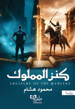 كنز المملوك محمود هشام قصص وروايات | BookBuzz.Store