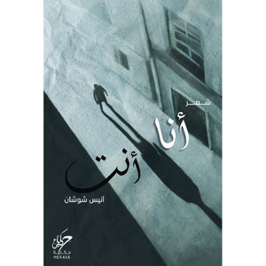 انا انت‎ ‎انيس شوشان | BookBuzz.Store