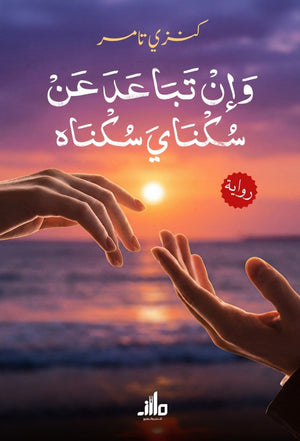 إن تباعد عن سكناي سكناه كنزي تامر قصص وروايات | BookBuzz.Store