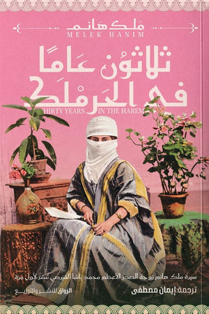 ثلاثون عاما في الحرملك ملك هانم كتب عامة | BookBuzz.Store