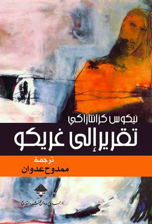 تقرير إلى غريكو نيكوس كازانتزاكيس | BookBuzz.Store