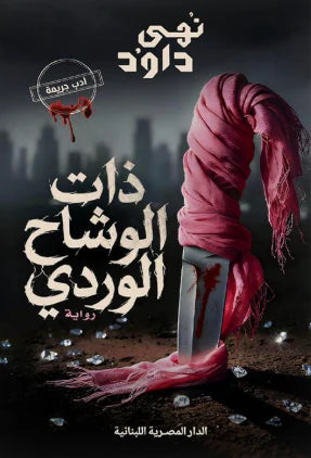 ذات الوشاح الوردي