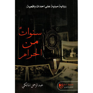 سنوات من الحرام عبدالرحمن المالكي | BookBuzz.Store