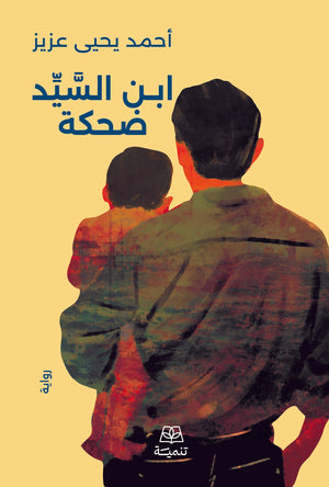 ابن السيد ضحكة احمد يحيي عزيز قصص وروايات | BookBuzz.Store