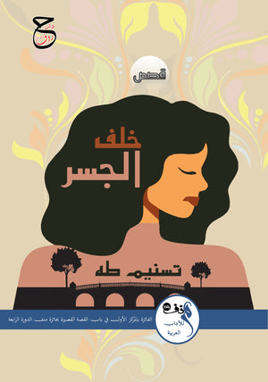 خلف الجسر تسنيم طه قصص وروايات | BookBuzz.Store