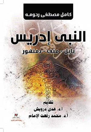 النبي إدريس.. بابل - منف - دمنهور عمرو شريف | BookBuzz.Store