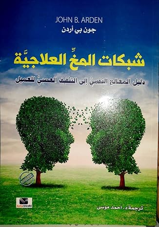 شبكات المخ العلاجية ( دليل المعالج النفسي الي التثقيف العصبي للعميل )