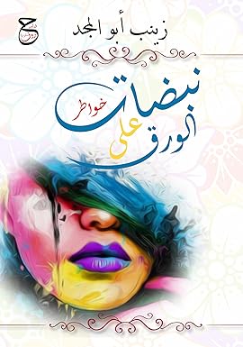 نبضات على الورق زينب أبو المجد | BookBuzz.Store