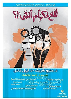 المخ ذكر ام انثي ؟ فتحي حسين عامر‎ | BookBuzz.Store