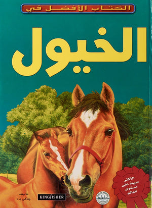 الخيول- الكتاب الأفضل في