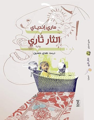 الثأر ثأري ماري ندياي | BookBuzz.Store