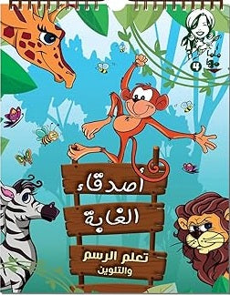 ماما مها 4 - أصدقاء الغابة | BookBuzz.Store