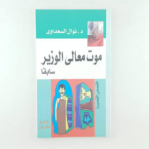 موت معالى الوزير سابقاً
 نوال السعداوي | BookBuzz.Store