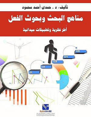 مناهج البحث وبحوث الفعل حمدي أحمد محمود | BookBuzz.Store