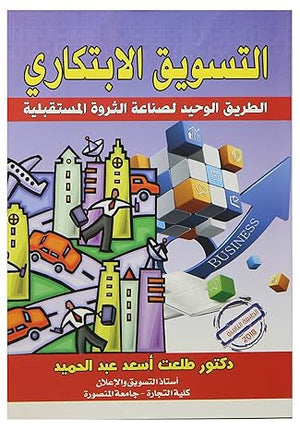 التسويق الإبتكارى الطريق الوحيد لصناعة الثروة المستقبلية طلعت أسعد عبد الحميد | BookBuzz.Store