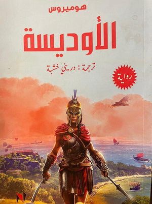 الاوديسة هوميروس | BookBuzz.Store