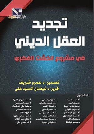 تجديد العقل الديني في مشروع الخشت الفكري عمرو شريف | BookBuzz.Store