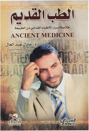 الطب القديم :خلاصة أسرار الأطباء القدامى من الطبيعة عادل عبد العال | BookBuzz.Store