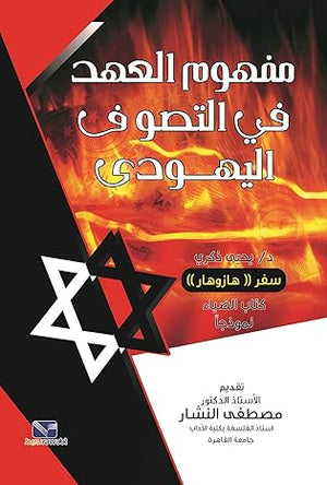 مفهوم العهد في التصوف اليهودى يحيى ذكري | BookBuzz.Store