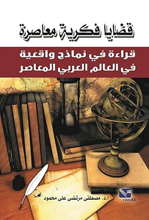 قضايا فكرية معاصرة: قراءة في نماذج واقعية في العالم العربي المعاصر مصطفى مرتضى علي محمود | BookBuzz.Store