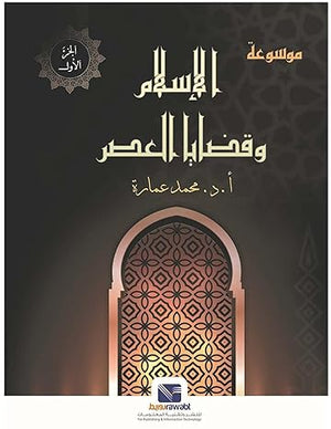 موسوعة الإسلام وقضايا العصر (ثلاثة أجزاء) محمد عمارة | BookBuzz.Store