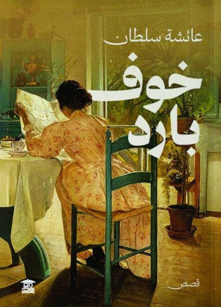 خوف بارد