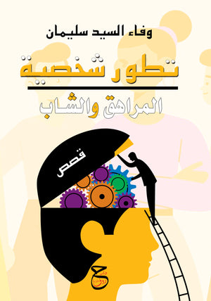 تطور شخصية المراهق والشاب وفاء سليمان | BookBuzz.Store